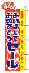あけましておめでとうセール NEW YEAR SALE