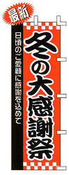 冬の大感謝祭 日頃のご愛顧に感謝を込めて