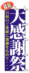 大感謝祭 日頃のご愛顧に感謝を込めて・・・