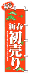 新春 初売り あけましておめでとうございます(赤)