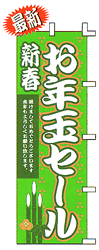 新春 お年玉セール 明けましておめでとうございます 本年もよろしくお願い致します。