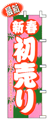 新春 初売り あけましておめでとうございます(ピンク)