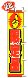 限定品