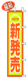 NEW新発売