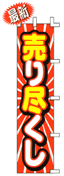 売りつくし
