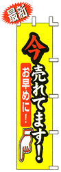 今売れてます!お早めに!