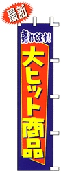 売れてます!大ヒット商品