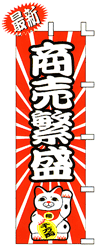 商売繁盛