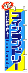 コインランドリー きれいに仕上げる!Coin Laundry