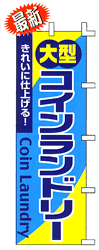 大型コインランドリー きれいに仕上げる!Coin Laundry
