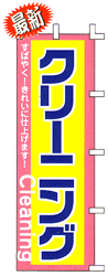 クリーニング すばやく!きれいに仕上ます!Cleaning
