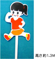 飛び出しぼうや ポールタイプ 長さ1300mm 女の子
