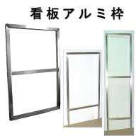 看板脚付きアルミ枠板面あり