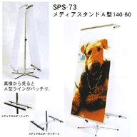 SPS-73 メディアスタンドA型140-60