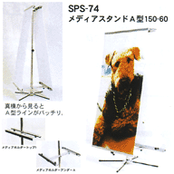 SPS-74 メディアスタンドA型150-60
