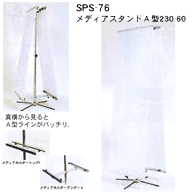 SPS-76 メディアスタンドA型230-60
