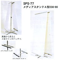 SPS-77 メディアスタンドA型230-90