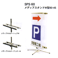 SPS-60 メディアスタンドW型90-45