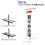 SPS-62 メディアスタンドW型140-45
