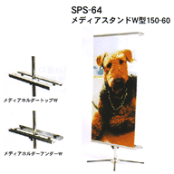 SPS-64 メディアスタンドW型150-60