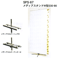 SPS-67 メディアスタンドW型230-90