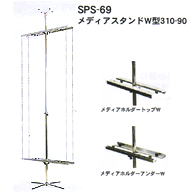 SPS-69 メディアスタンドW型310-90