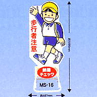 マイティスタンドMS-16「歩行者注意」男の子