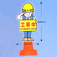 キャラクターコーンC-1「工事中」