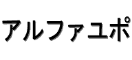 アルファユポ厚み1ミリ弱 910mm×1820m 20枚入