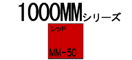 �o�i�[�p���b�g1000MM�V���[�YMM-50�i���b�h�j1880mm�~52m����