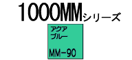 �o�i�[�p���b�g1000MM�V���[�YMM-90�i�A�N�A�u���[�j1880mm�~52m����
