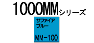 �o�i�[�p���b�g1000MM�V���[�YMM-100�i�T�t�@�C�A�u���[�j1880mm�~52m����