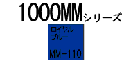 �o�i�[�p���b�g1000MM�V���[�YMM-110�i���C�����u���[�j1880mm�~52m����