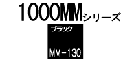 �o�i�[�p���b�g1000MM�V���[�YMM-130�i�u���b�N�j1880mm�~52m����