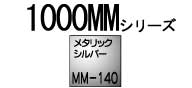 �o�i�[�p���b�g1000MM�V���[�YMM-140�i���^���b�N�V���o�[�j1880mm�~52m����