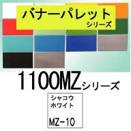 バナーパレット1100MZシリーズMZ-10(ホワイト)1880mm×52m乱巻