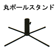 POL27 ポールスタンド27φ