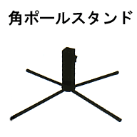 POL34 ポールスタンド角34mm