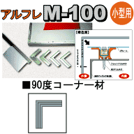 アルフレM-100 90度コーナー材 長さ150mm(L型)12個入