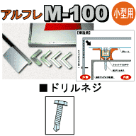 アルフレM-100 ドリルネジ フラット(皿頭) 4×13 1000個入