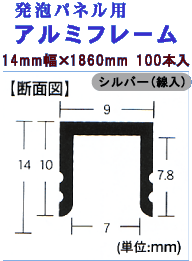 発泡ボード用アルミフレーム 14mm幅×1880mm 60本入シルバー(線入り)