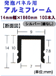 発泡ボード用アルミフレーム 14mm幅×1880mm 60本入シルバー(線なし)
