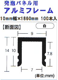 発泡ボード用アルミフレーム 10mm幅×1860mm 100本入 白