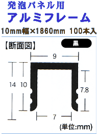 発泡ボード用アルミフレーム 10mm幅×1860mm 100本入 黒