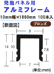 発泡ボード用アルミフレーム 10mm幅×1860mm 100本入 ブロンズ