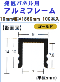 発泡ボード用アルミフレーム 10mm幅×1860mm 100本入ゴールド