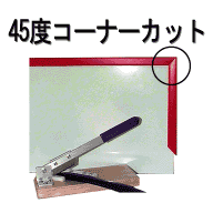 45度コーナーカット