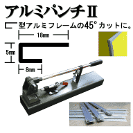アルミパンチU(トーコーアルミ部材Aタイプ専用)