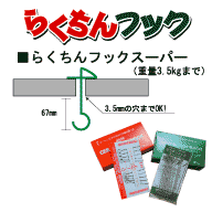 らくちんフックスーパー 50個入(重量3.5kgまで)