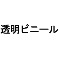 透明ビニール0.5mm厚915mm×30m巻